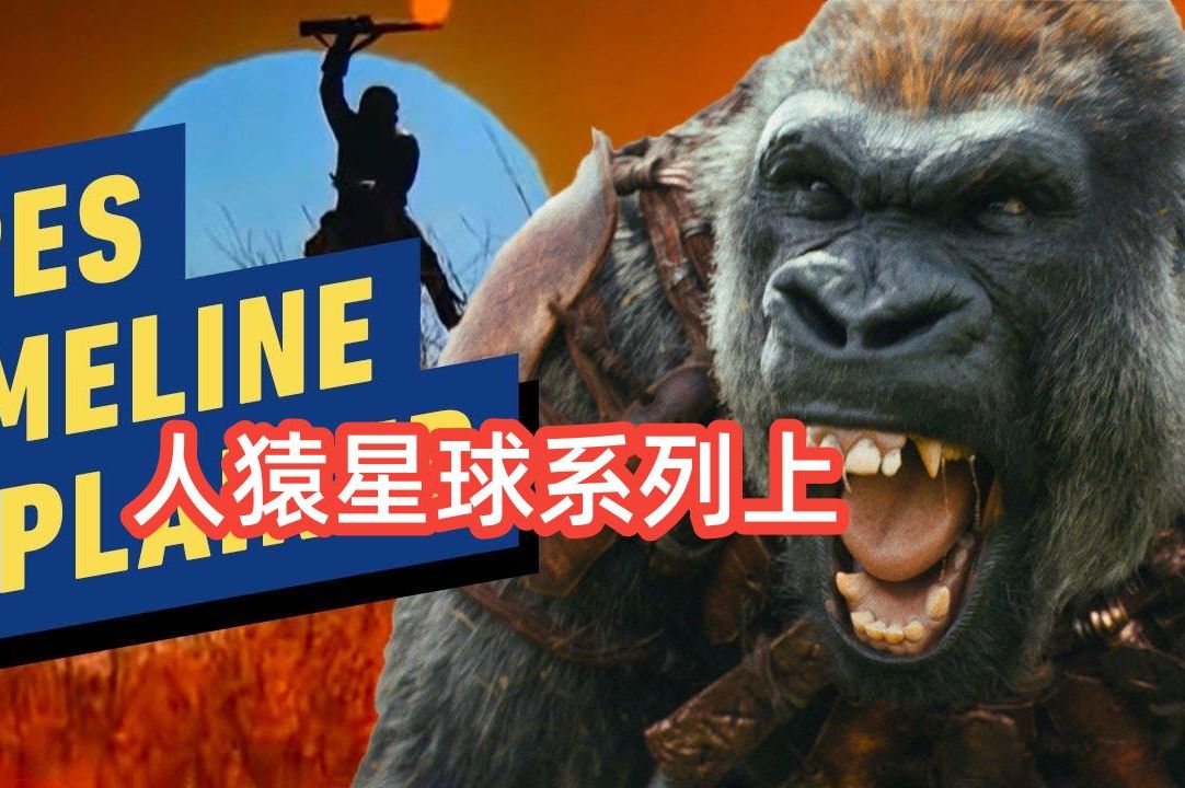 [图]（上）人猿星球系列：混乱时间线全解析#YouTube听力乐园