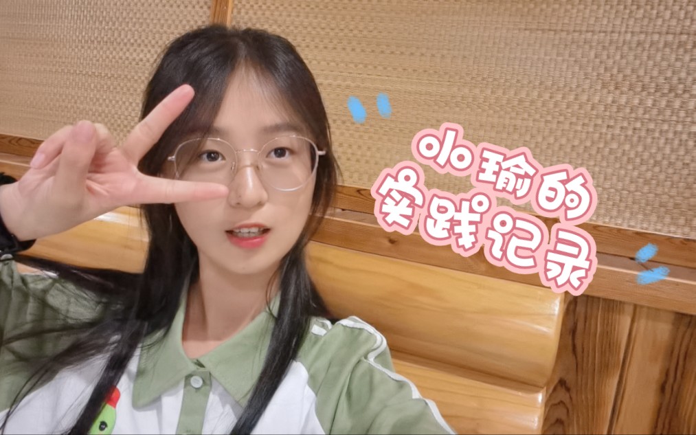 小瑜的实践记录(一)