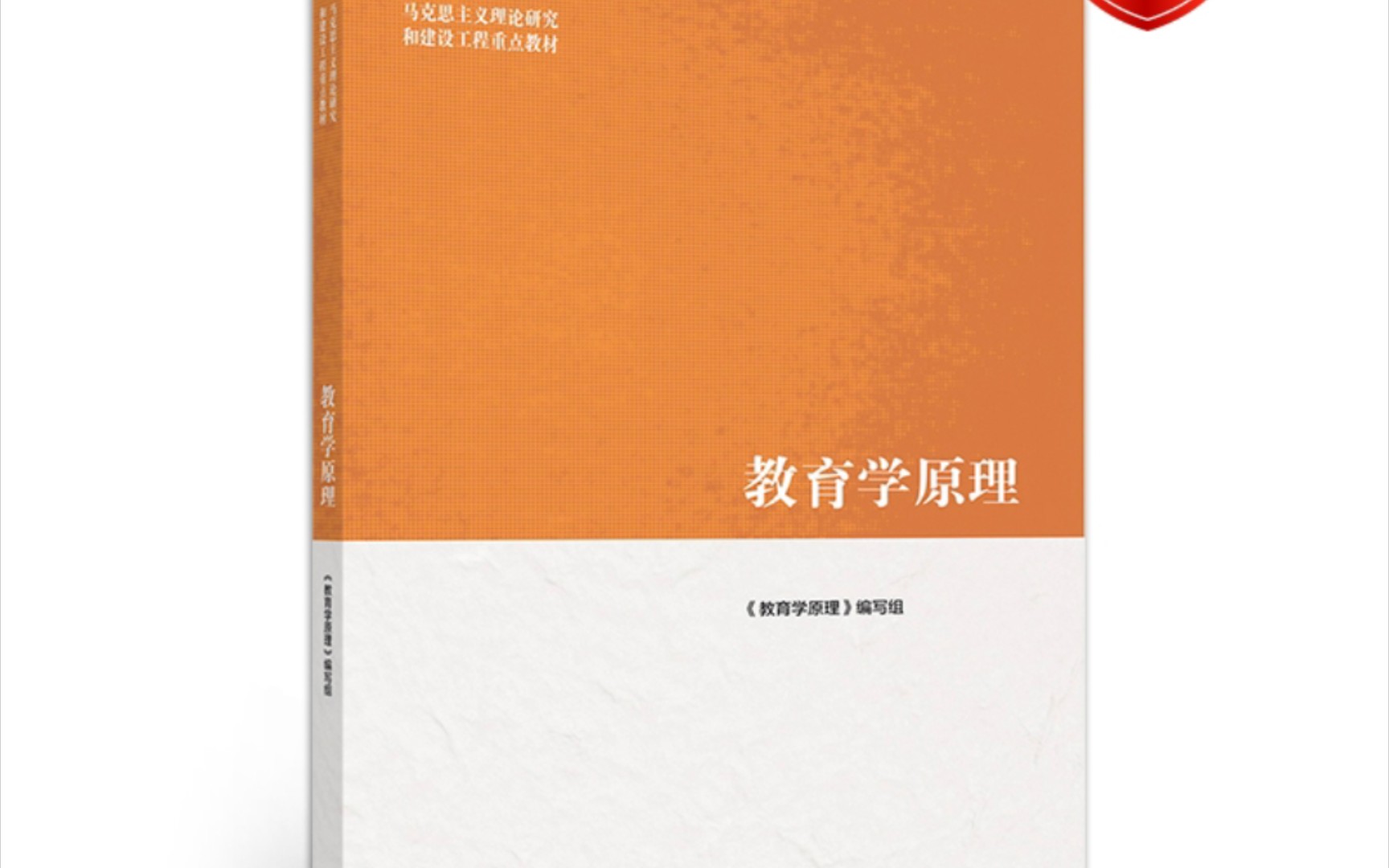 [图]马工程版本教育学原理——绪论，开讲啦！第一次录制，角度出了点小问题，可能需要大家手动把视频正过来看啦，下次学姐一点注意😁