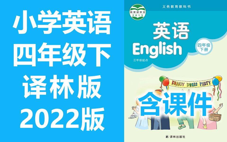 小学英语四年级英语下册 译林版 2022新版 江苏省苏教版苏科版 英语4年级英语下册四年级下册英语 含课件(教资考试)哔哩哔哩bilibili