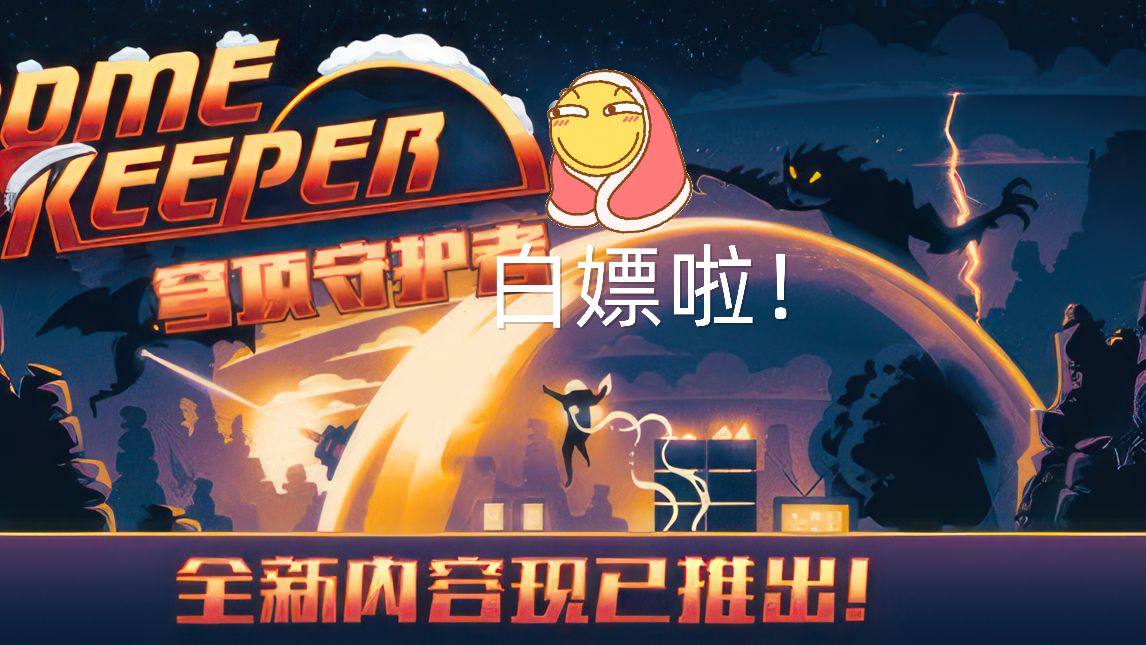 [图]白嫖啦！【穹顶守护者 Dome Keeper】 v3.1.0 最新版 圣诞更新 全DLC，豪华中文版（解压即玩）