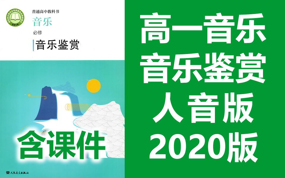 高一音乐必修 音乐鉴赏 人音版 2020新版 高中音乐课程 教学视频 人民音乐出版社(教资考试)哔哩哔哩bilibili