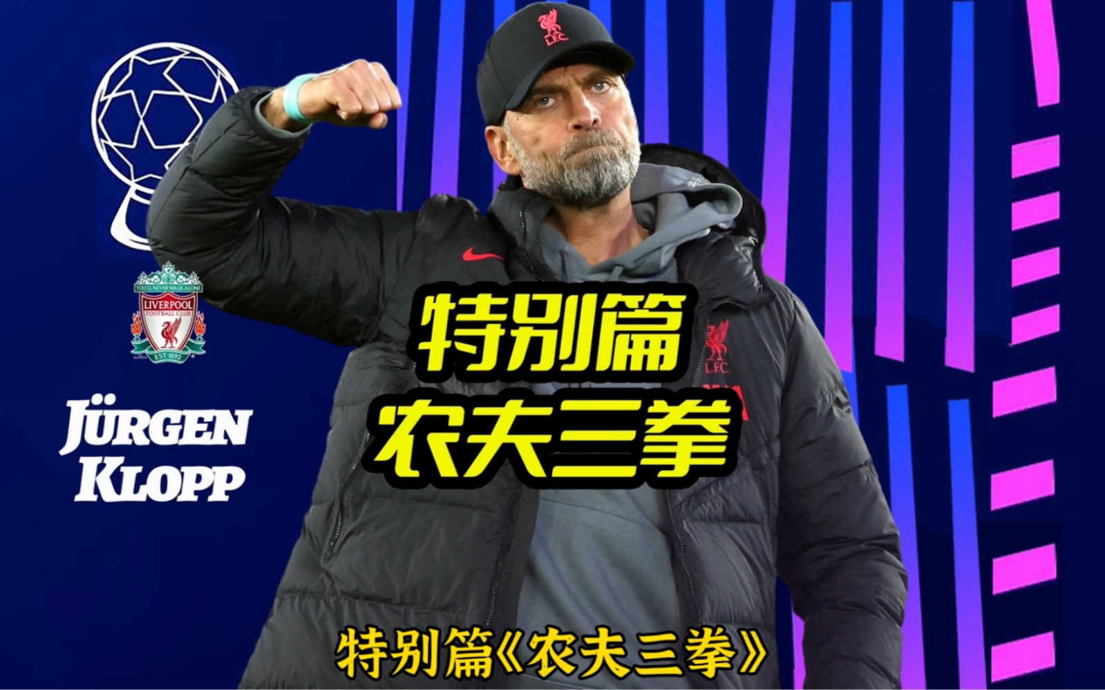 特别篇《农夫三拳》克洛普挥拳告别,一件灰色毛衣,一群人的回忆