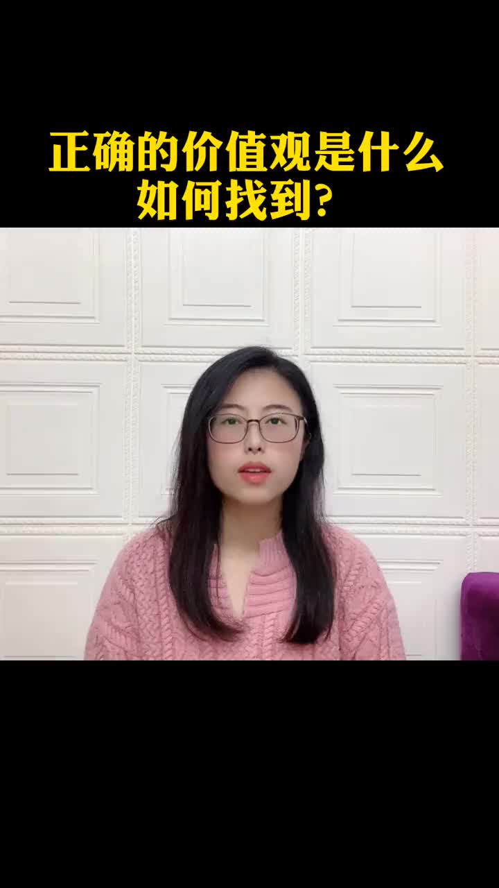 9正确的价值观如何建立?哔哩哔哩bilibili