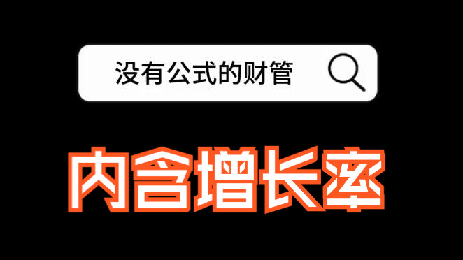 CPA注会【没有公式的财管】:内含增长率之内含增长率的推算过程|24年注会《财管》备考知识点分享哔哩哔哩bilibili