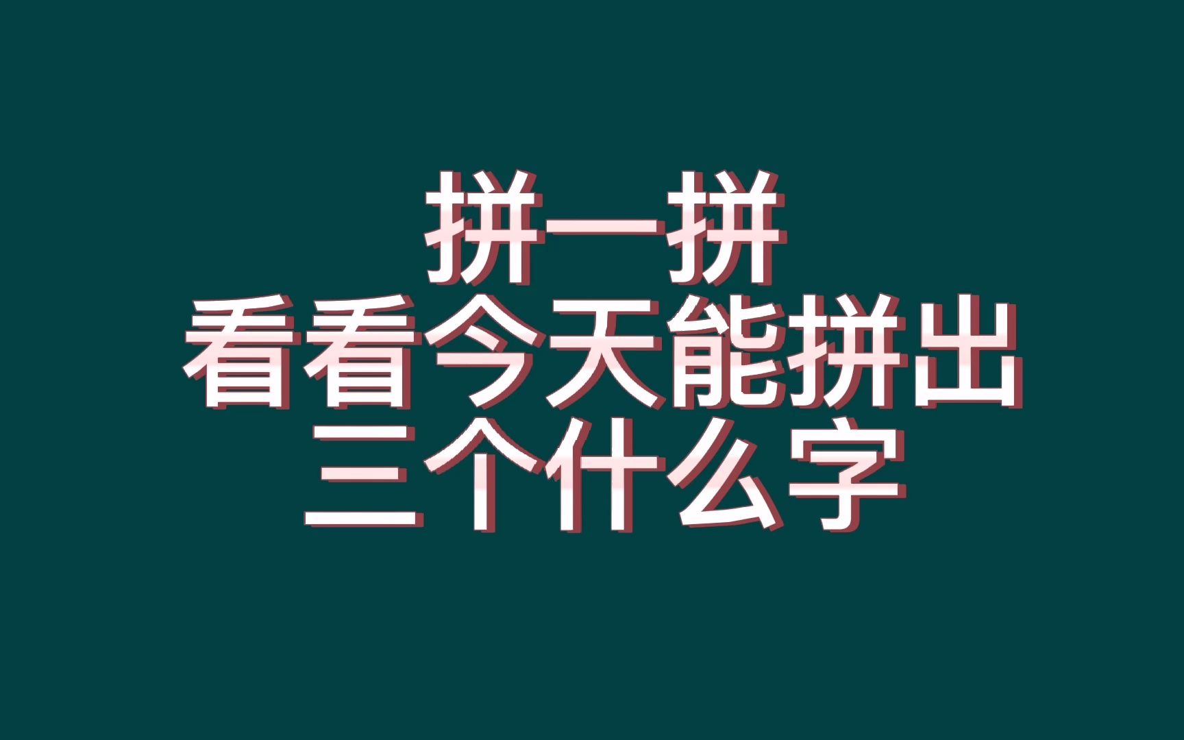 拼字游戏(15):每次分享三个字,老少皆宜的拼字游戏,附答案哔哩哔哩bilibili