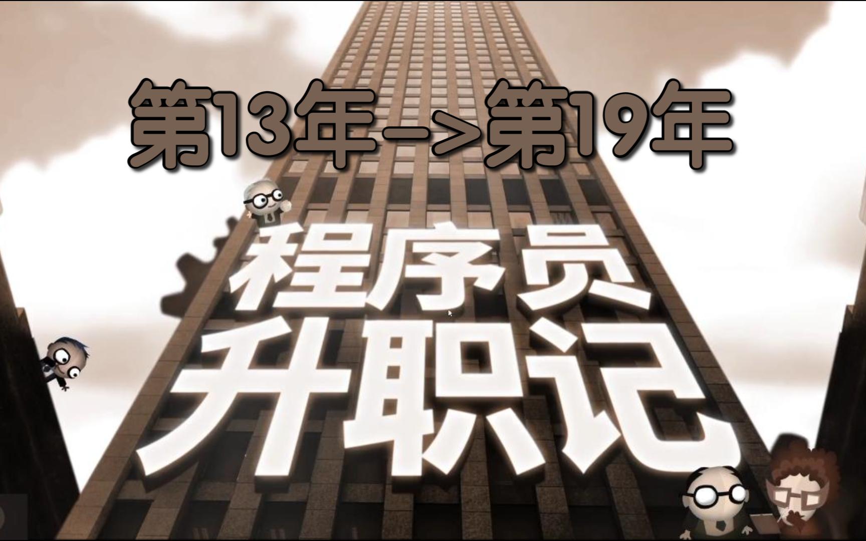 程序员升职记:第13年>第19年