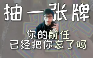 Download Video: 【大型塔罗牌占卜】你的前任已经把你忘了吗？怪异猫塔罗