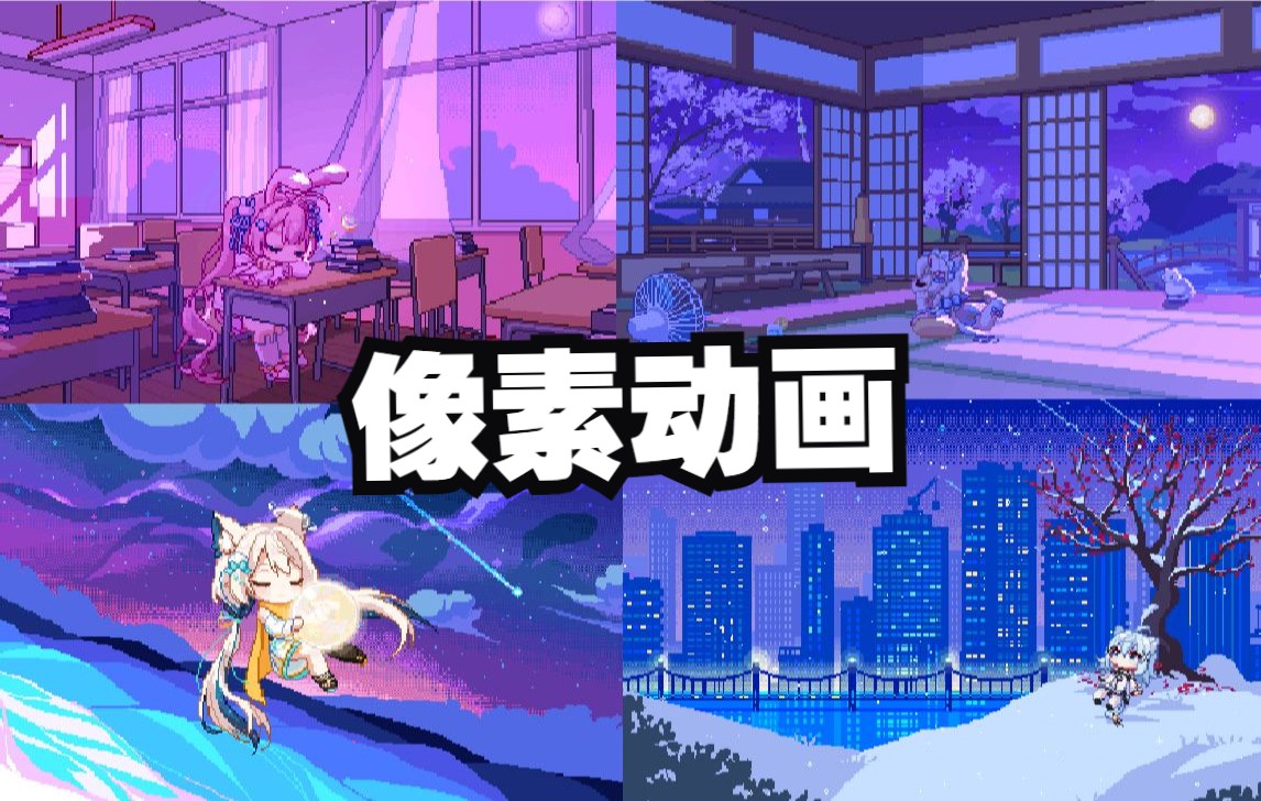 【原创】夜晚睡觉的美少女像素画稿件展示合集哔哩哔哩bilibili