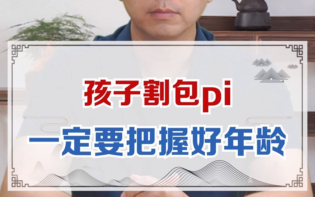 孩子割包皮,一定要把握好年龄