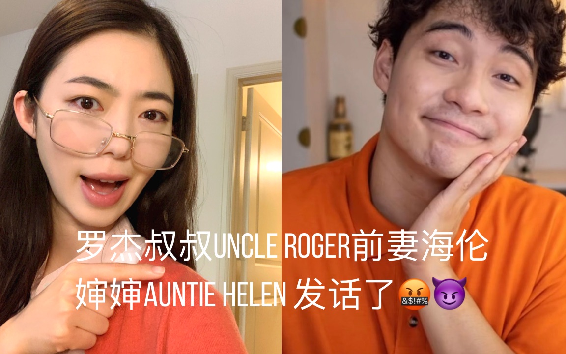 【中字】评BBC炒饭的罗杰叔叔Uncle Roger前妻发话了,看海伦婶婶如何嘈他!_哔哩哔哩_bilibili