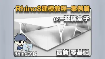 Download Video: Rhino8建模教程案例篇04-SO简单，8分钟带你快速制作一个玻璃房子！