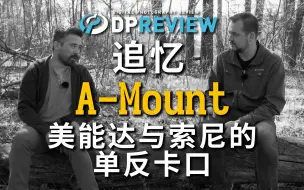 Download Video: 【DPReview】追忆A卡口：回顾美能达与索尼的单反卡口