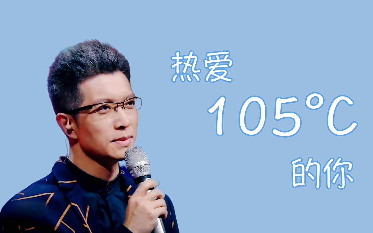 [图]【朱广权】热爱105°C的你