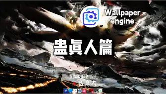 Download Video: 【Wallpaper Engine】壁纸推荐 蛊真人篇 落魄谷中寒风吹,春秋蝉鸣少年归