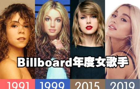 [图]【Billboard】过去40年每年美国公告牌最火女歌手 1982-2022 不同时代天后变迁 年度女艺人女歌手