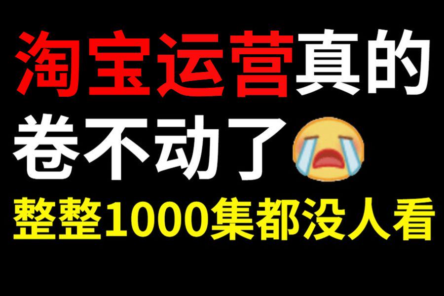 花了19998才拿下的淘宝运营全套课程,从零基础入门到接单!哔哩哔哩bilibili