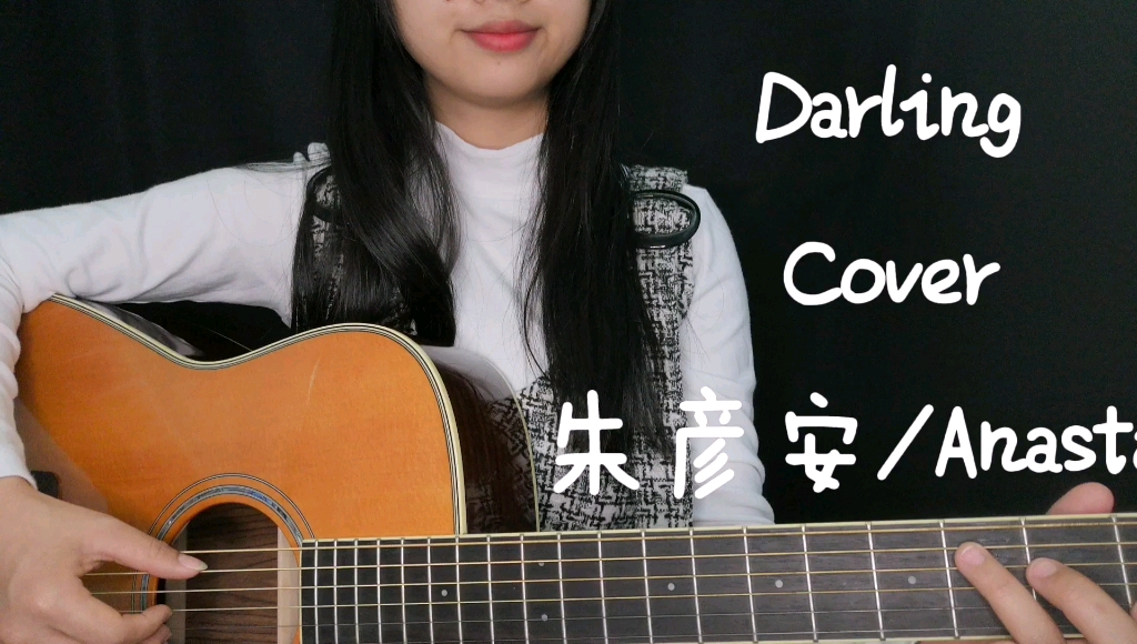 darlingcover朱彦安anastasia吉他翻唱