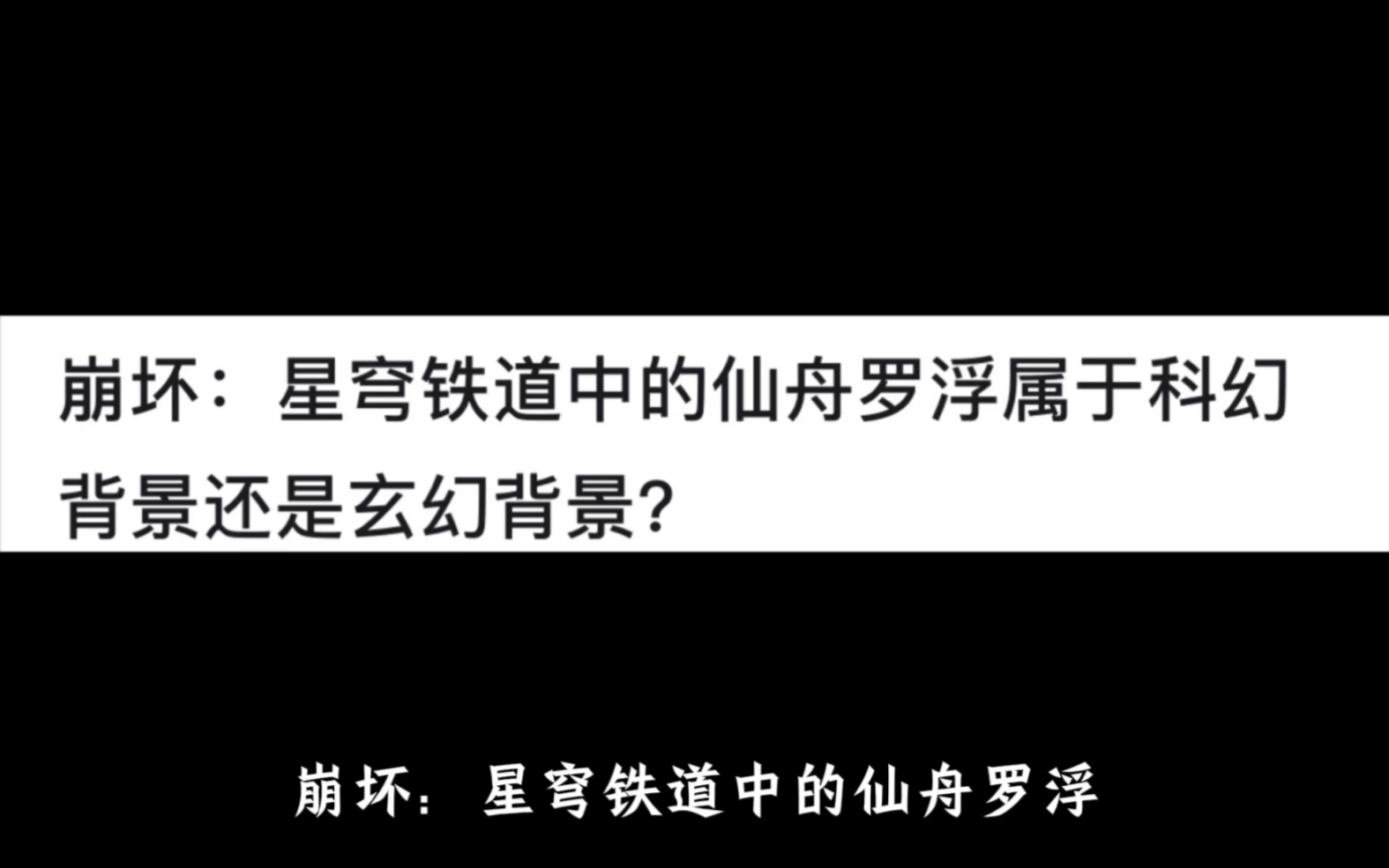 崩坏:星穹铁道中的仙舟罗浮属于科幻背景还是玄幻背景?哔哩哔哩bilibili崩坏3游戏杂谈