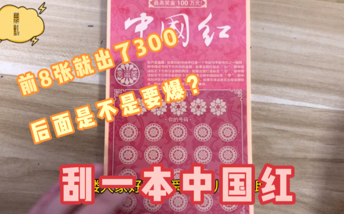 600一本的中国红,前8张就出了300,后面是不是要爆?哔哩哔哩bilibili