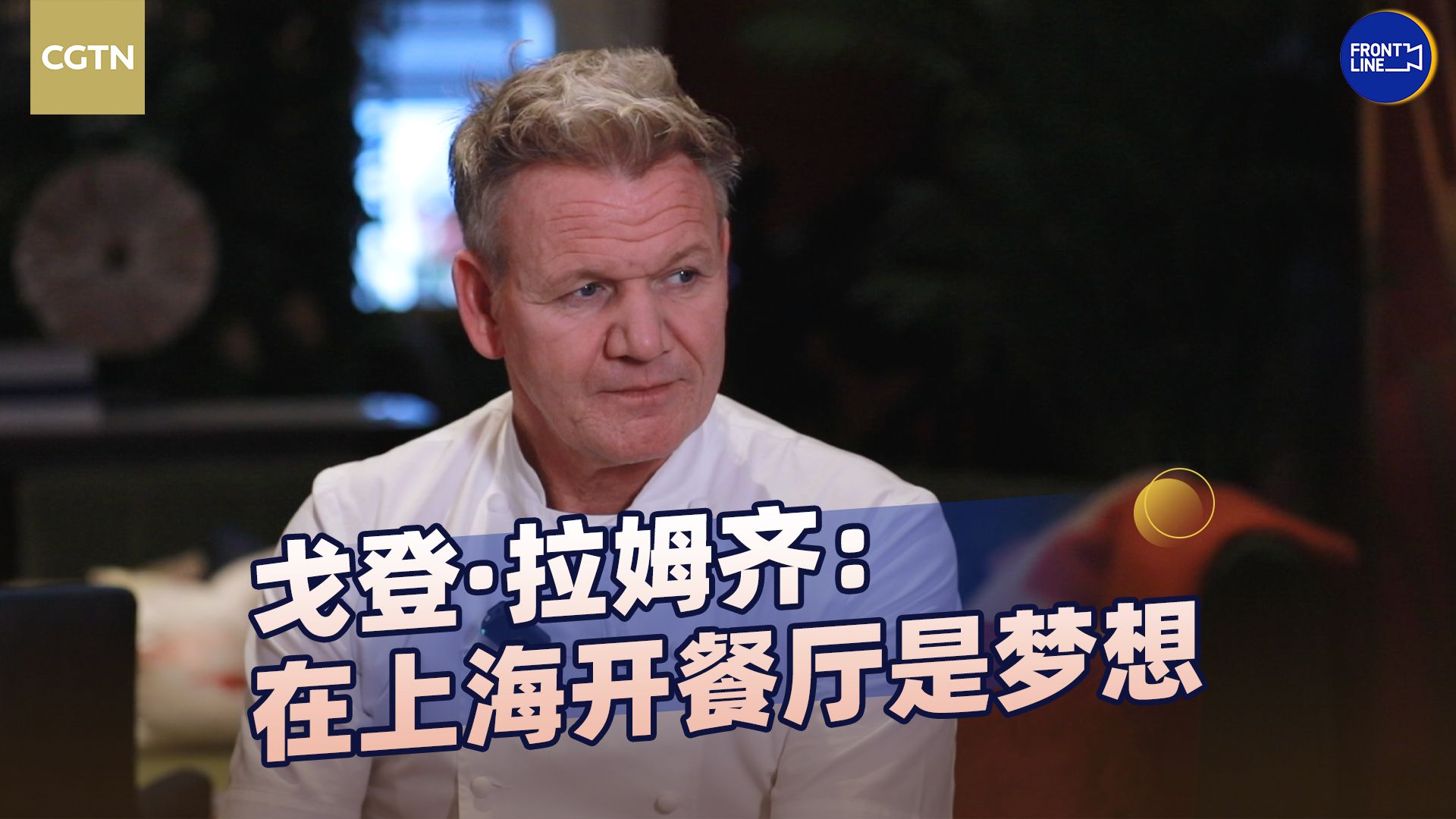 独家专访:狗蛋gordon ramsay来上海开店了!
