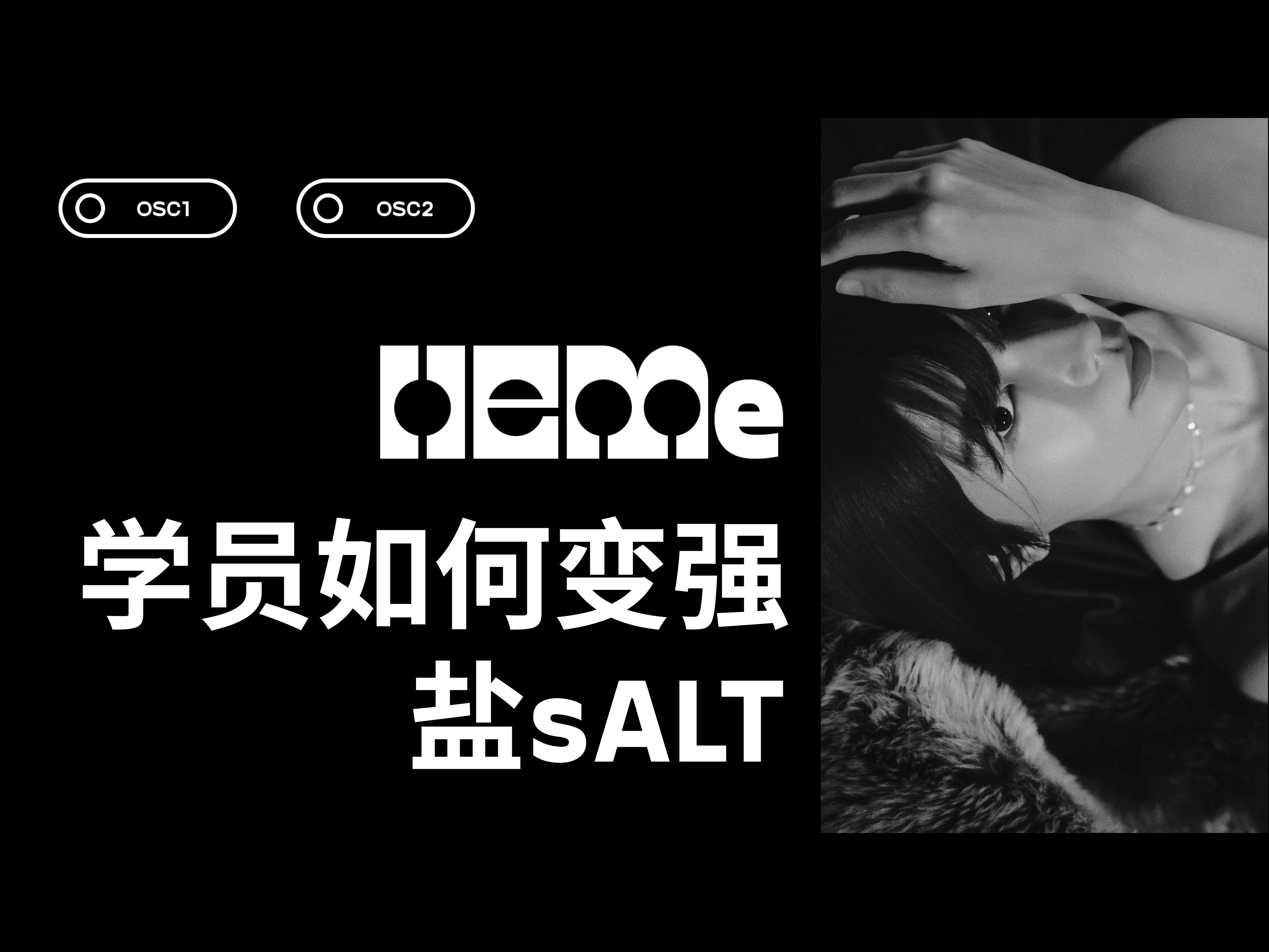 【电子/零基础】HEMe 学员如何变强 ⷠ盐sALT哔哩哔哩bilibili