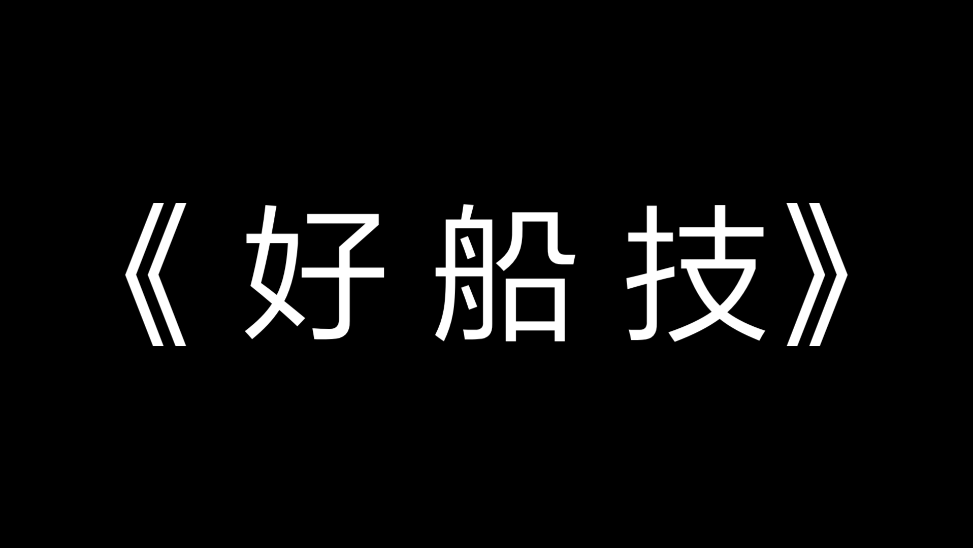 《逮虾户》