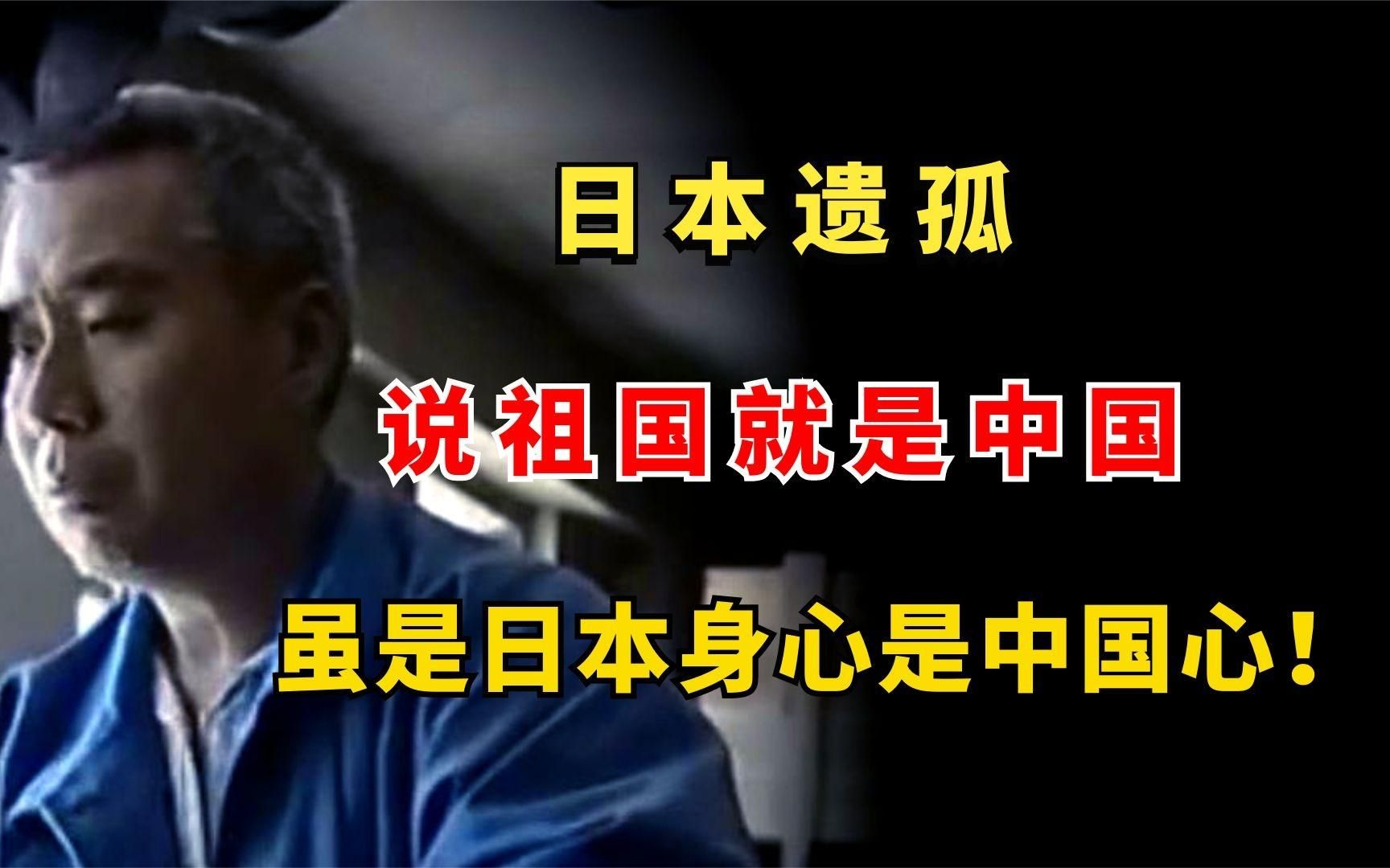 日本遗孤于德水,说祖国就是中国,说父母就是养育他的中国父母哔哩哔哩bilibili