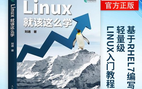 《linux就该这么学》随书视频