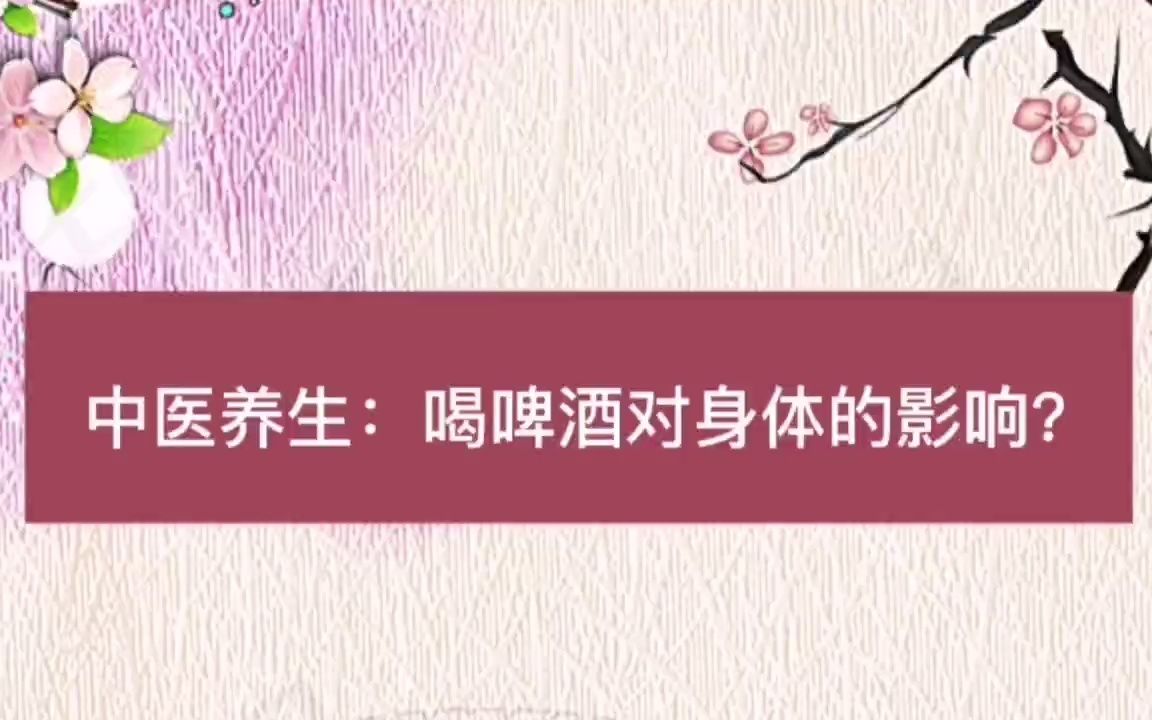 中医养生:喝啤酒对身体的影响?哔哩哔哩bilibili