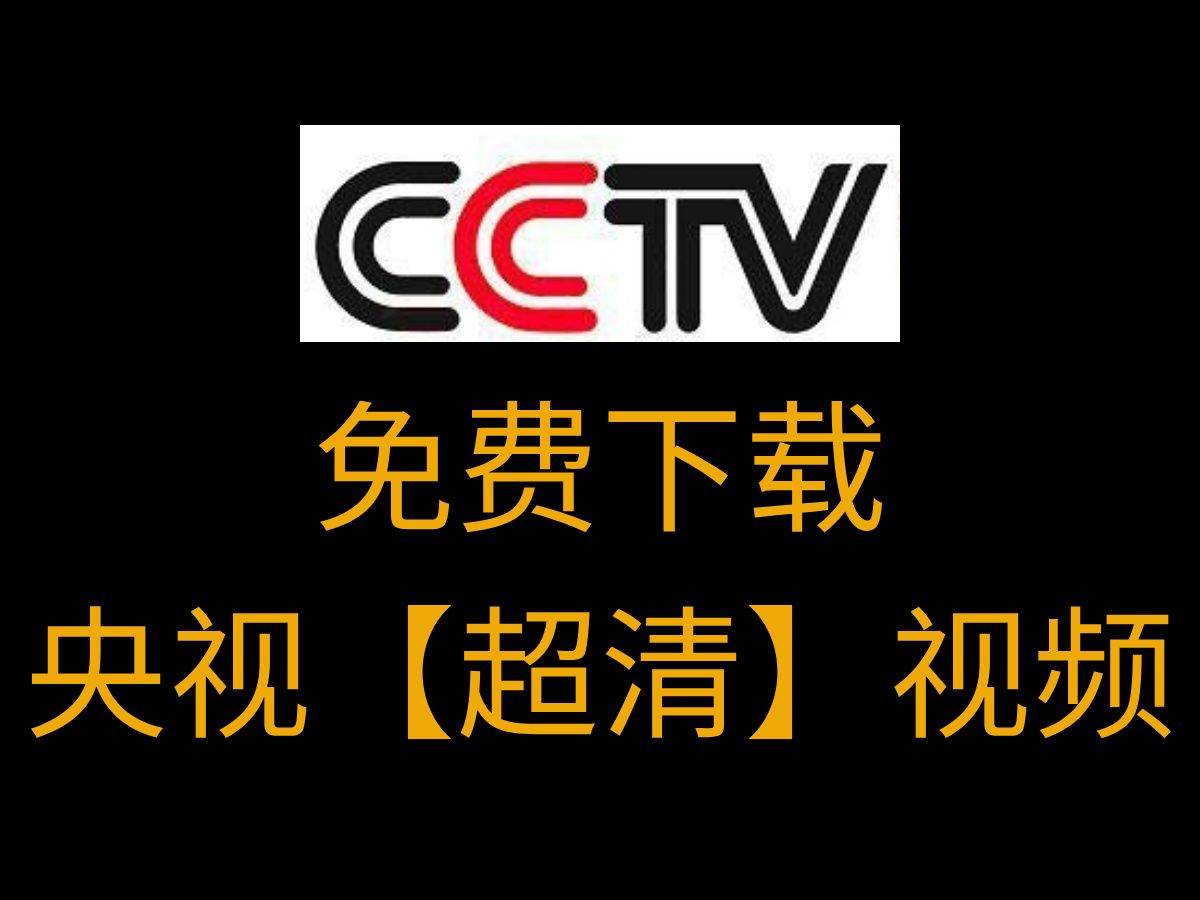 免费下载央视超清视频,操作简单,一分钟就能上手哔哩哔哩bilibili