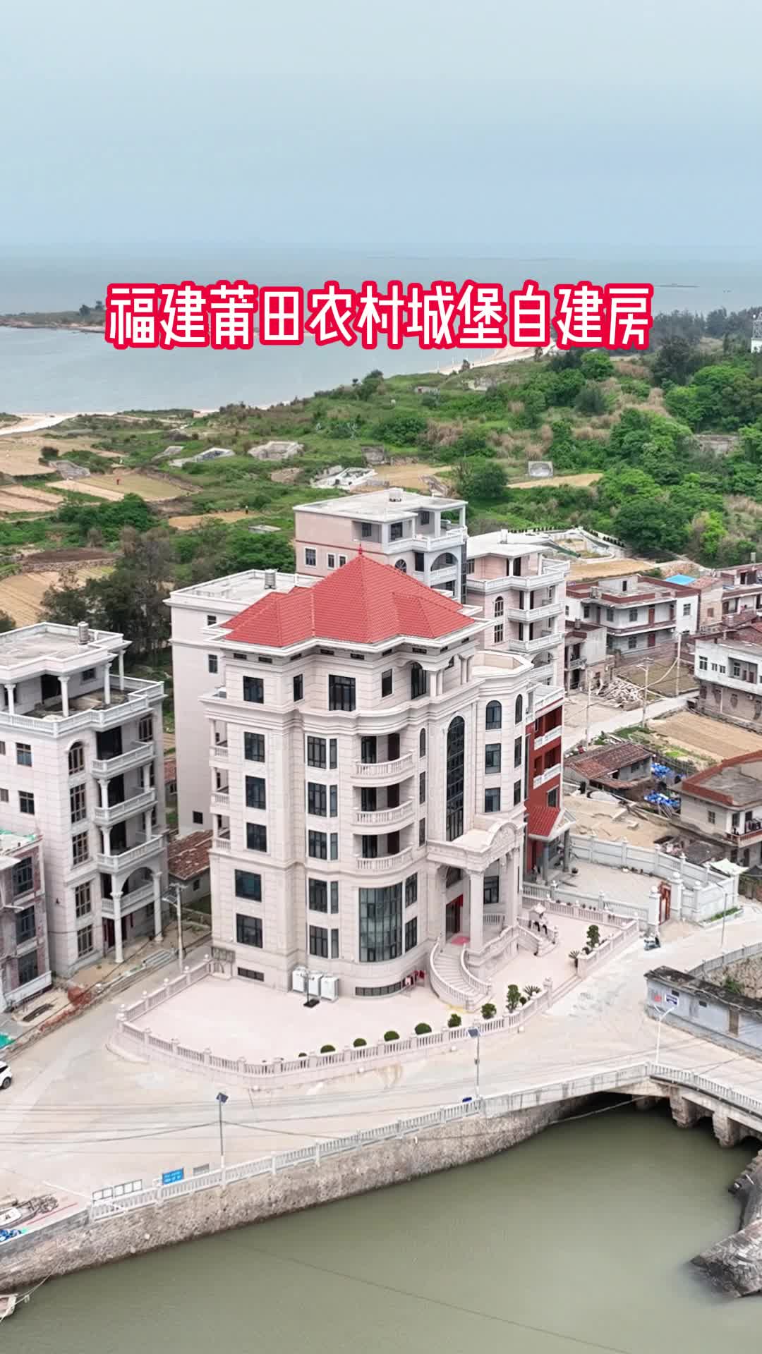 福建莆田农村城堡自建房哔哩哔哩bilibili