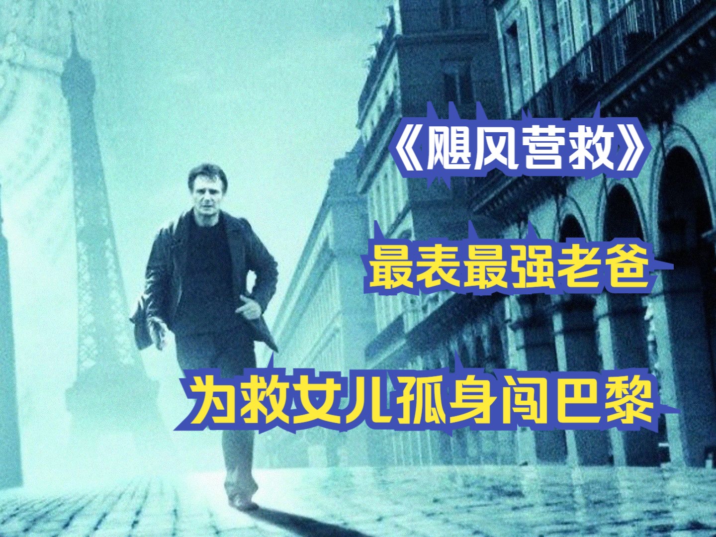 地表最强老爸,为救女儿孤身闯巴黎!《飓风营救》完整