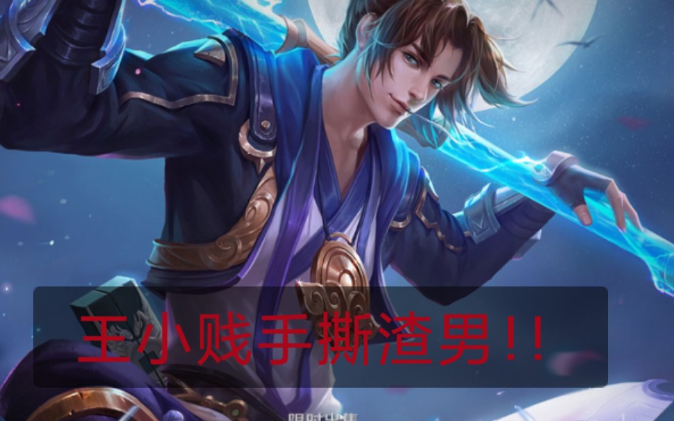 看王者荣耀直播王小贱手撕渣男!过瘾!_哔哩哔哩_bilibili