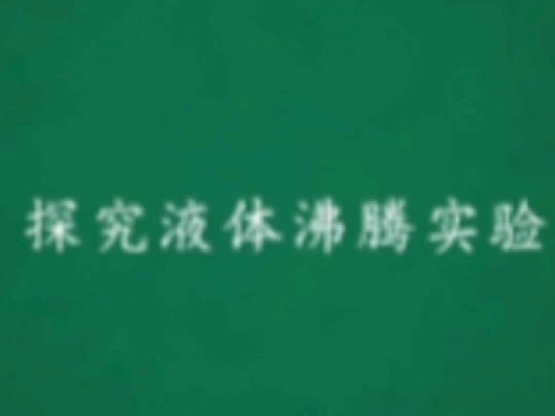 初中物理热学实验水的沸腾实验哔哩哔哩bilibili