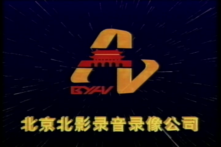 [音像op]北京北影录音录像公司(高清重置版) 金碟豹光碟影音公司