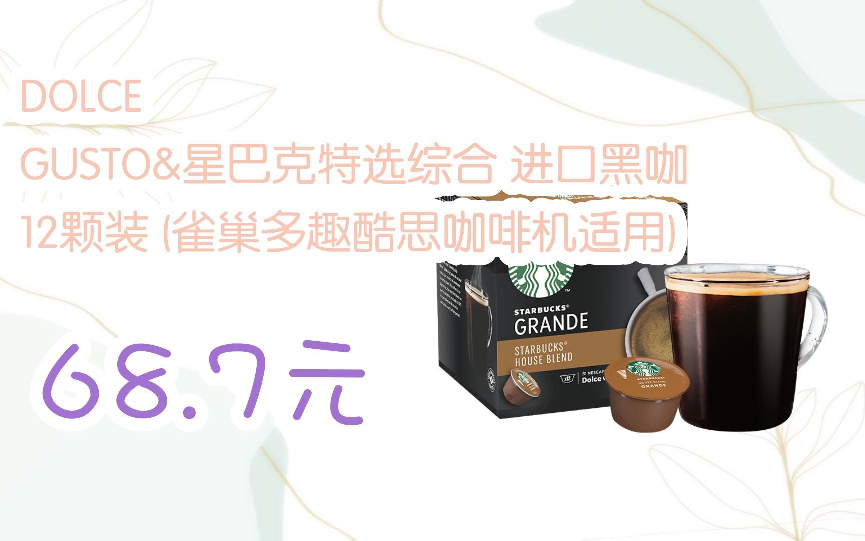 dolce gusto&星巴克特选综合 进口黑咖 12颗装 (雀巢多趣酷思咖啡机