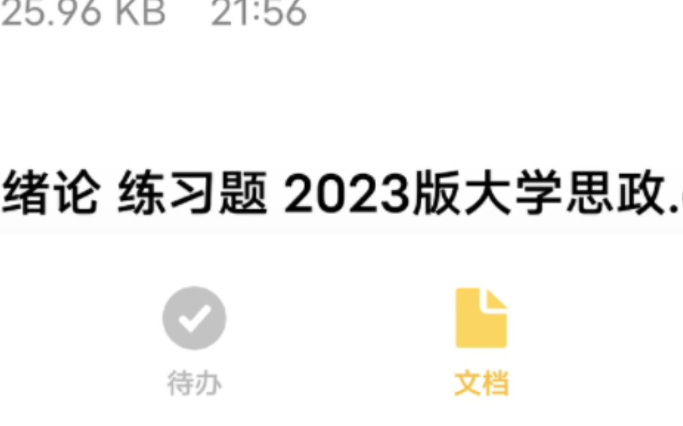 绪论练习题 大学思想道德与法治题库 保证期末不挂科哔哩哔哩bilibili