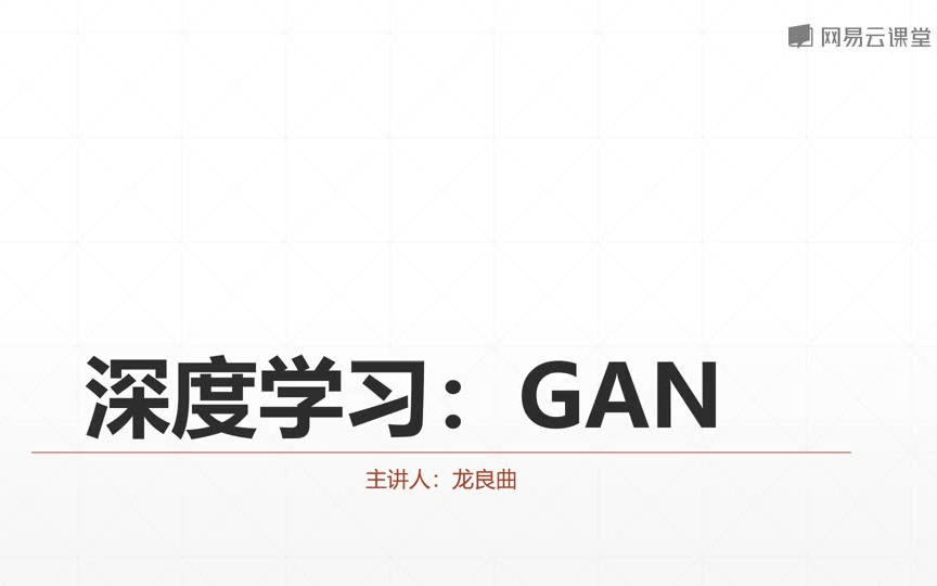 深度学习与PyTorch入门—对抗生成网络GAN理论讲解及项目实战哔哩哔哩bilibili