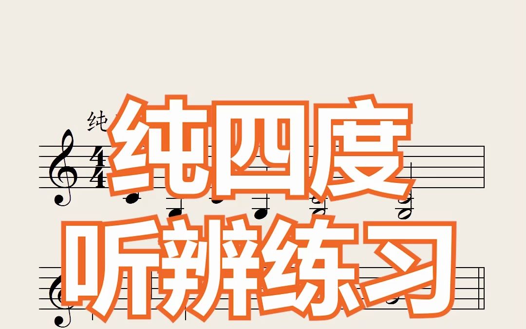 视唱练耳音程训练纯四度下行听辨练习音乐艺考