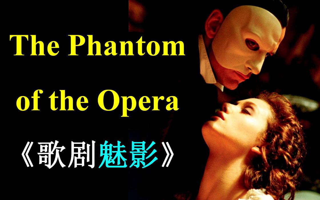 [图]大山英语 单词速记《The Phantom of the Opera 歌剧魅影/歌剧院的幽灵》中考高考 大学四六级 考研英语 雅思托福 保送生 SAT GRE