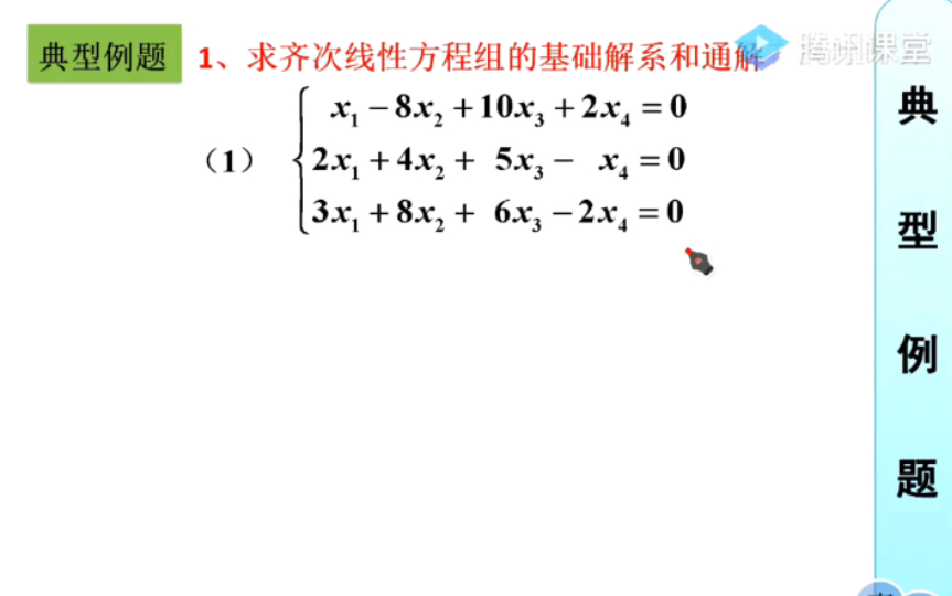 [图]求出齐次线性方程组的基础解系和通解