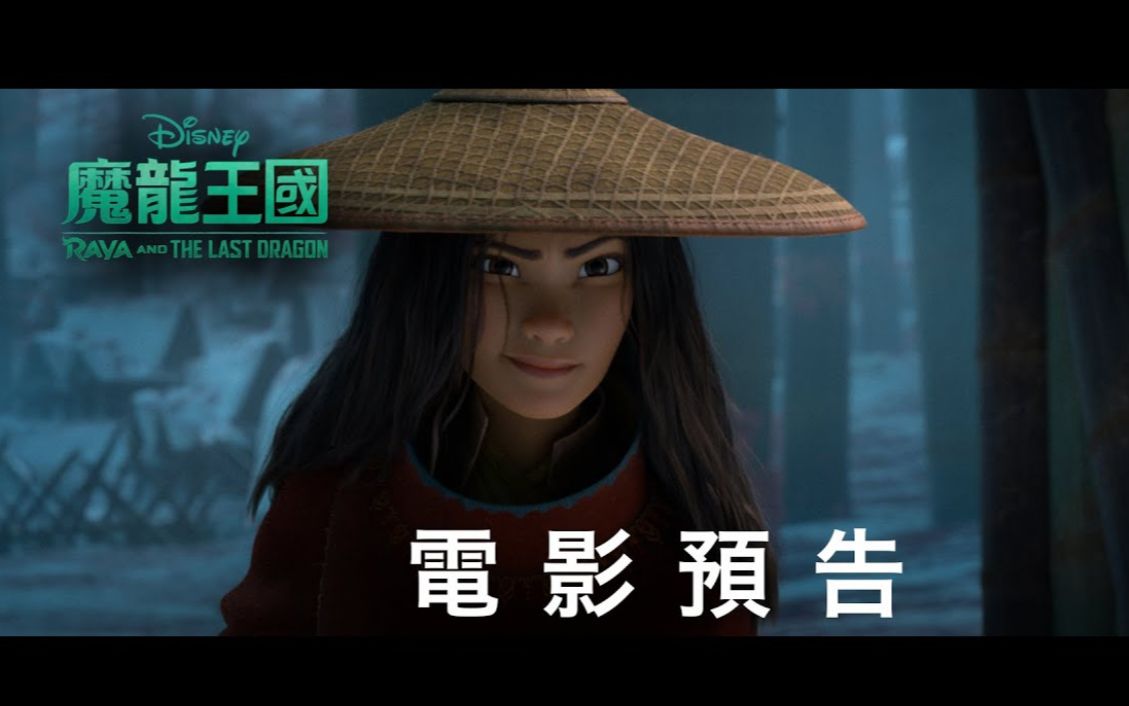 [图][電影預告] 迪士尼《魔龍王國》(Raya And The Last Dragon) - 香港預告2 (中文字幕）