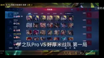 Video herunterladen: 【梦之队Pro】9.10晚7点训练赛VS好厚米战队（狂魔哥队）