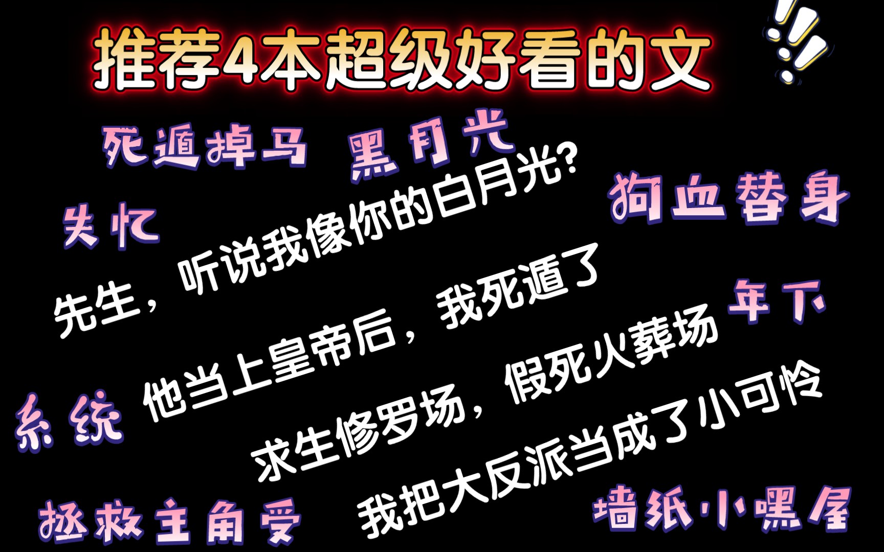 [图]【推文】发现一位宝藏太太，最爱各种替身死遁掉马修罗场火葬场，哧溜～