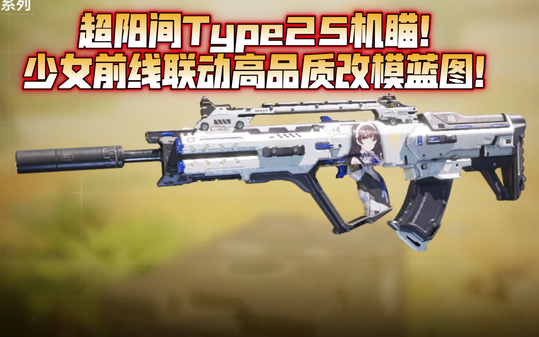 高颜值type25联动皮肤超阳间机瞄拯救type25使命召唤手游type25霜晨月