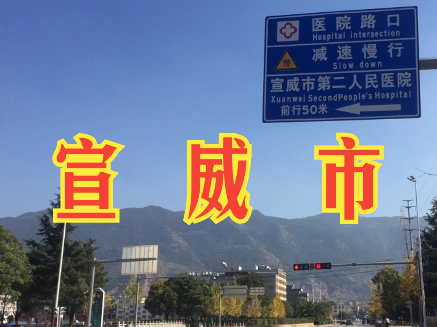 周队长旅行:曲靖市宣威市初印象(第四集)哔哩哔哩bilibili