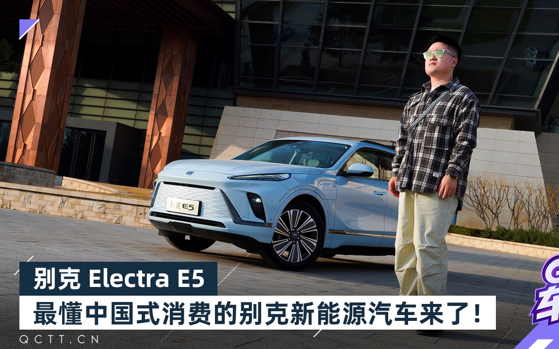 别克 Electra E5:最懂中国式消费的别克新能源汽车来了!哔哩哔哩bilibili