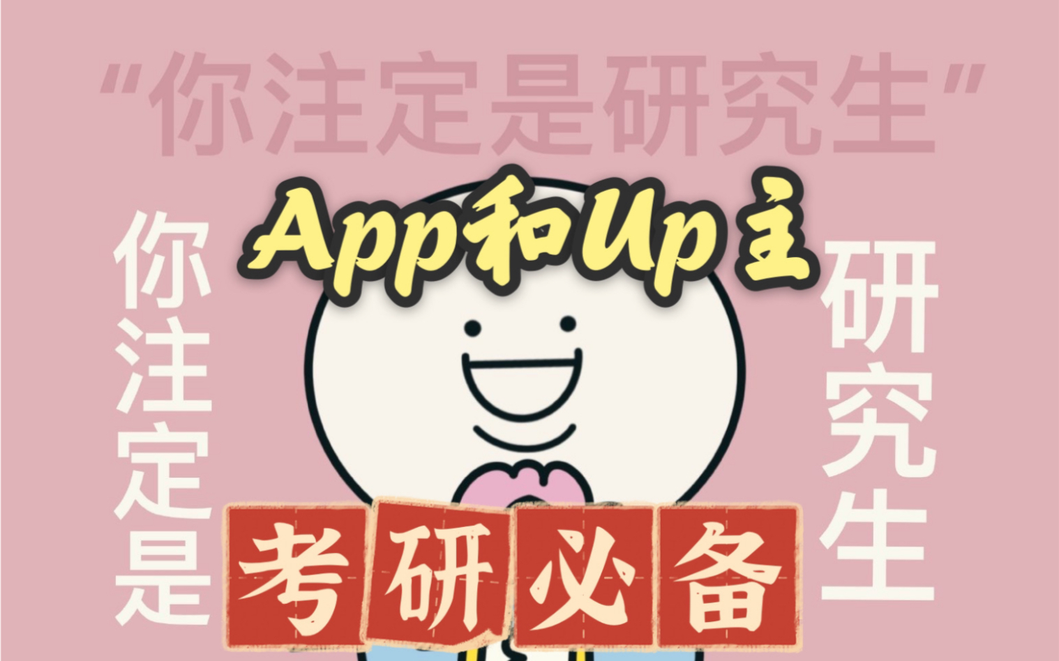 【23考研】考研必备的APP和Up主推荐(4个App内存再低都得用|Goodnotes|幕布|百度网盘|全球学术快报(本科生怎么写论文)哔哩哔哩bilibili