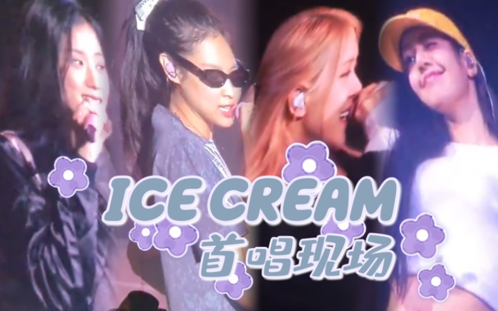 ICE CREAM首个现场!! BLACKPINK在马尼拉演唱会彩排首次演唱哔哩哔哩bilibili